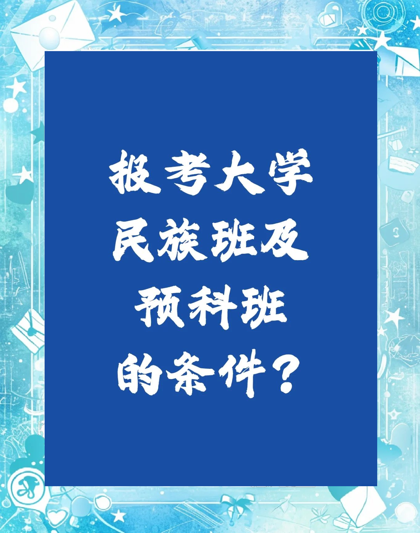 大学预科班有什么优势和弊端